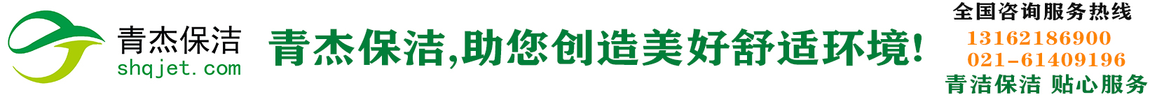 上海保洁公司|上海青杰保洁